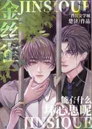 金丝雀能有什么坏心思呢 金丝雀能有什么坏心思呢