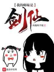 我的师妹是剑仙 我的师妹是剑仙