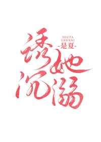 诱她沉溺 诱她沉溺