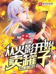 从火影开始卖罐子 从火影开始卖罐子