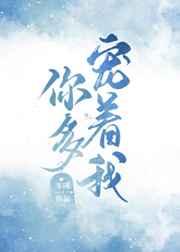 你多宠着我 你多宠着我