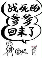 战死的爹爹回来了 战死的爹爹回来了