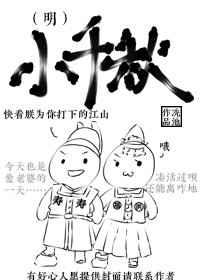 小千秋(明) 小千秋(明)