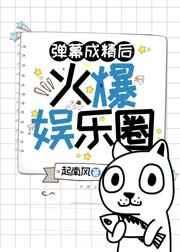 弹幕成精后火爆娱乐圈 弹幕成精后火爆娱乐圈