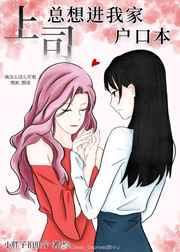 上司总想进我家户口本 上司总想进我家户口本