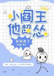 小阎王他超怂 小阎王他超怂