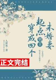 穿成四个起点男主未婚妻 穿成四个起点男主未婚妻