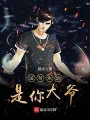 法爷永远是你大爷 法爷永远是你大爷