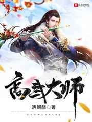 高武大师 高武大师
