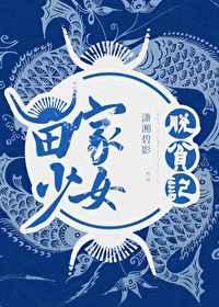 苗家少女脱贫记 苗家少女脱贫记