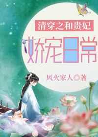 清穿之和贵妃娇宠日常 清穿之和贵妃娇宠日常