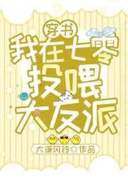 我在七零投喂大反派 我在七零投喂大反派