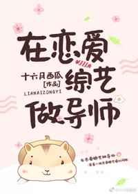 在恋爱综艺做导师 在恋爱综艺做导师