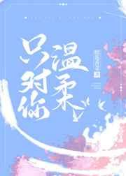 只对你温柔 只对你温柔