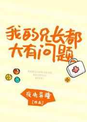 我的兄长都大有问题 我的兄长都大有问题