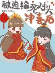 被迫给死对头冲喜后 被迫给死对头冲喜后