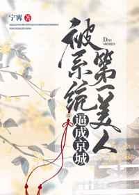 被系统逼成京城第一美人 被系统逼成京城第一美人