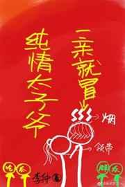 纯情太子爷一亲就冒烟gl 纯情太子爷一亲就冒烟gl