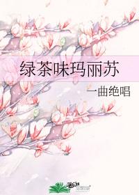 绿茶味玛丽苏 绿茶味玛丽苏