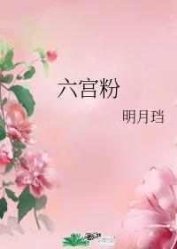 六宫粉 六宫粉