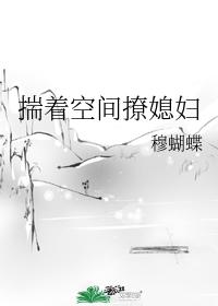 揣着空间撩媳妇 揣着空间撩媳妇