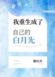 我重生成了自己的白月光 我重生成了自己的白月光