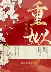 重姒(双重生) 重姒(双重生)