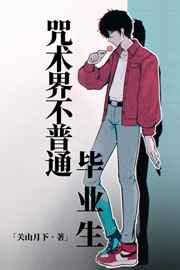 咒术界不普通夫夫 咒术界不普通夫夫