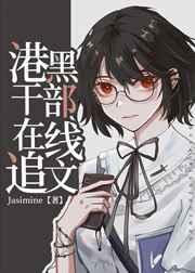 港口Mafia干部在线追文 港口Mafia干部在线追文