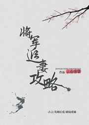 将军追妻攻略 将军追妻攻略