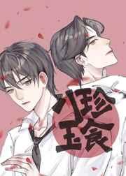 八珍玉食 八珍玉食