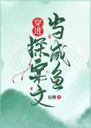 穿进探案文当咸鱼 穿进探案文当咸鱼