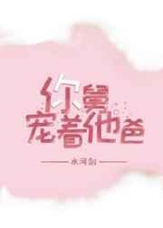 你舅宠着他爸 你舅宠着他爸