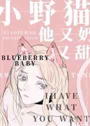 小野猫他又奶又甜 小野猫他又奶又甜