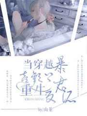 当穿越暴君喜欢上重生反派 当穿越暴君喜欢上重生反派