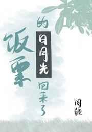 饭票的白月光回来了 饭票的白月光回来了