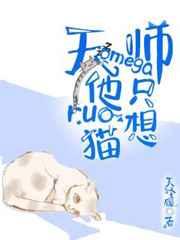 天师omega他只想rua猫 天师omega他只想rua猫