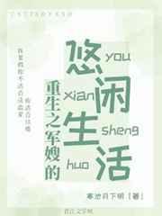 重生之军嫂的悠闲生活 重生之军嫂的悠闲生活