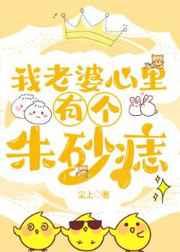 我老婆心里有个朱砂痣 我老婆心里有个朱砂痣