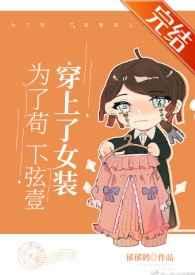 为了苟,下弦壹穿上了女装 为了苟,下弦壹穿上了女装