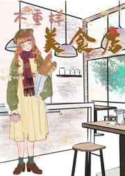 不重样美食店 不重样美食店