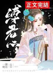 缚君心(古早.狗血) 缚君心(古早.狗血)