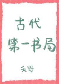 古代第一书局 古代第一书局