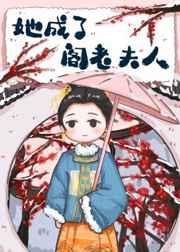 她成了阁老夫人 她成了阁老夫人