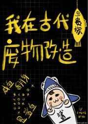我在古代贵族废物改造 我在古代贵族废物改造