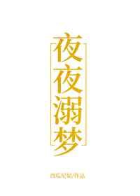 夜夜溺梦 夜夜溺梦