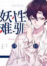 妖性难驯 妖性难驯