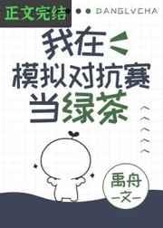 我在模拟对抗赛当绿茶 我在模拟对抗赛当绿茶
