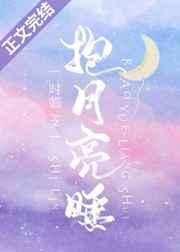 抱月亮睡 抱月亮睡
