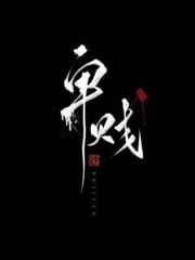 卑贱(家奴文) 卑贱(家奴文)